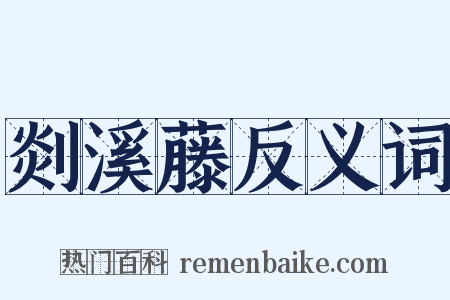 剡溪藤反义词是什么意思的图片